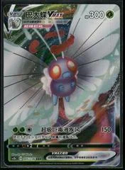 Butterfree VMAX card image