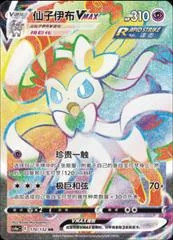 Sylveon VMAX card image