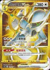 Arceus VSTAR card image
