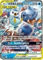 Blastoise & Piplup GX card image