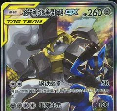 Lucario & Melmetal GX card image