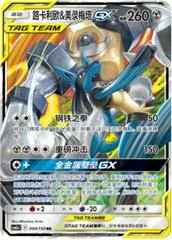 Lucario & Melmetal GX card image