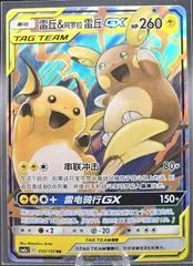 Raichu & Alolan Raichu GX card image