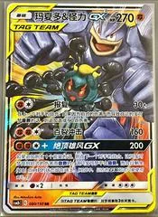 Marshadow & Machamp GX card image