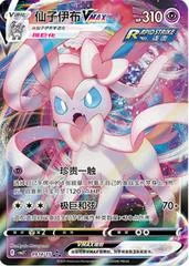 Sylveon VMAX card image