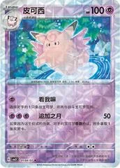 Clefable card image