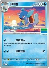 Wartortle #234/SV-P card image