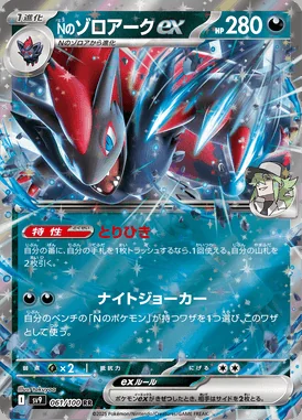 N's Zoroark ex card image