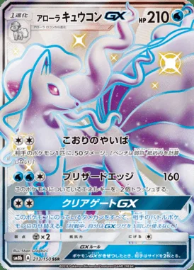 Alolan Ninetales GX card image