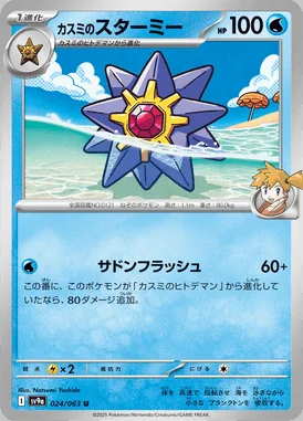 Misty's Starmie card image