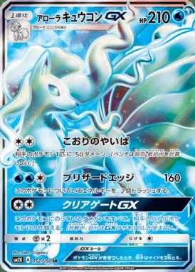 Alolan Ninetales GX card image