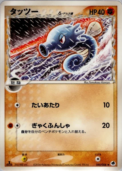 Horsea card image
