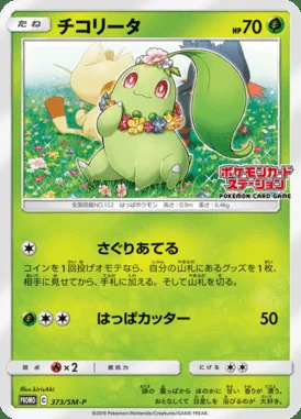 Chikorita #373/SM-P card image