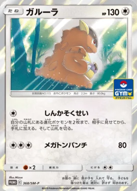 Kangaskhan #368/SM-P card image