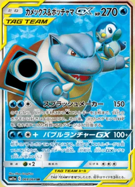 Blastoise & Piplup GX card image