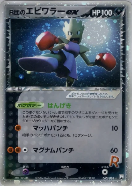 Rocket's Hitmonchan ex card image