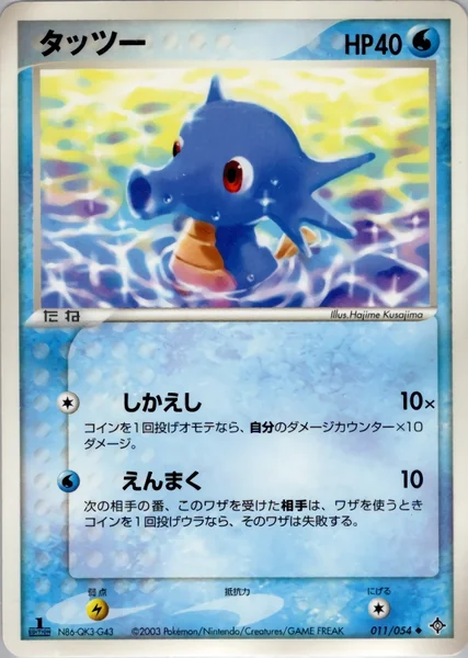 Horsea card image
