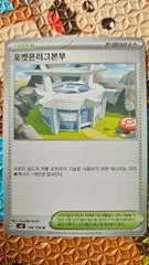 Pokemon League Headquarters card image