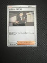 Giovanni's Charisma card image